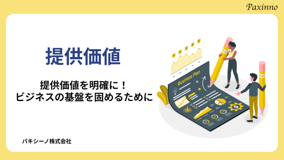 提供価値とは？提供価値を見直し、自社サービス・製品を改善する方法 | パキシーノ株式会社