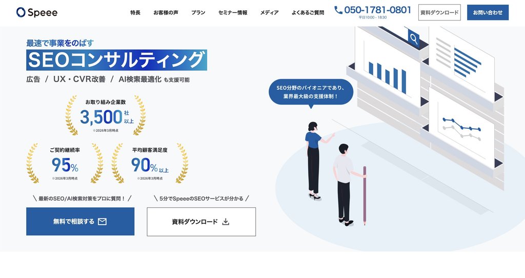 株式会社Speeeのホームページ