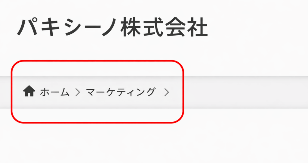実際のパキシーノのサイトで表示されているパンくずリストの画像。