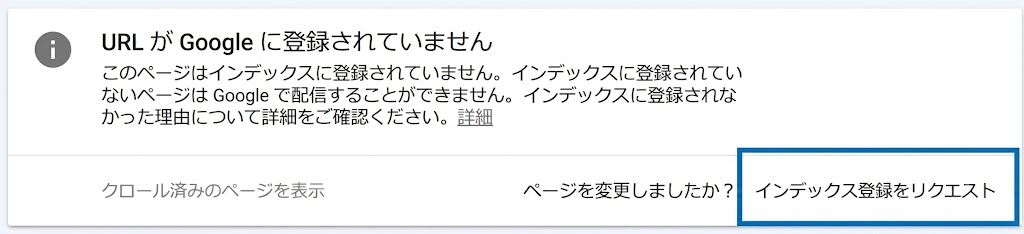 Google Search ConsoleのURL検査画面で「URLがGoogleに登録されていません」と表示され、インデックス登録をリクエストするボタンが示されることを説明するスクリーンショット
