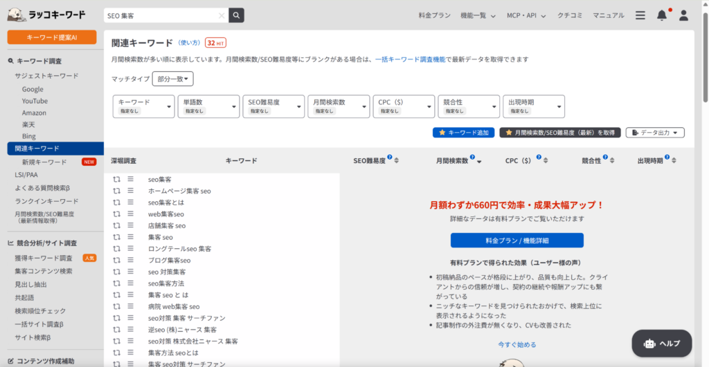 ラッコキーワードで「SEO集客」と検索すると関連キーワードが一覧表示される様子を示すスクリーンショット