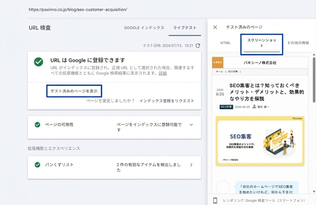 テスト済みのページのスクリーンショットタブでスマホ表示時の見え方を確認する方法を説明するために、URL検査結果とスマホ表示のプレビューが示された画面を示すスクリーンショット