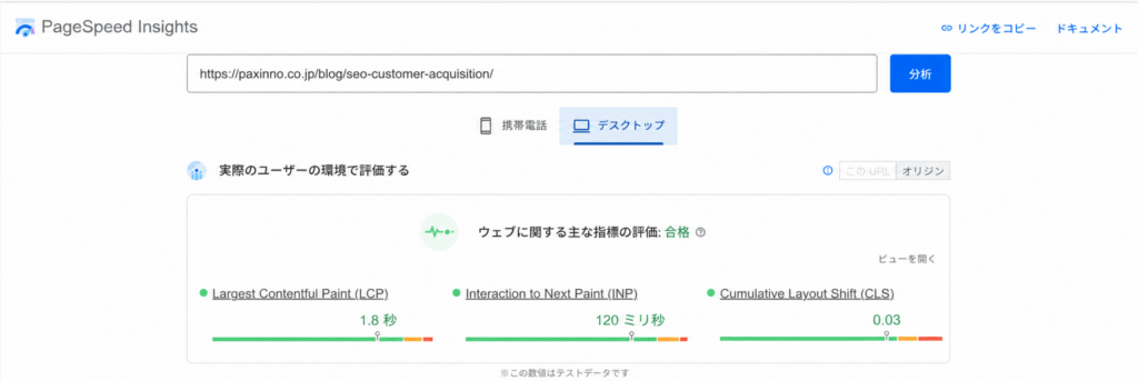 Page Speed Insightsの分析結果画面で、LCP・INP・CLSというCore Web Vitalsの3指標が合格評価で表示されている様子を示すスクリーンショット