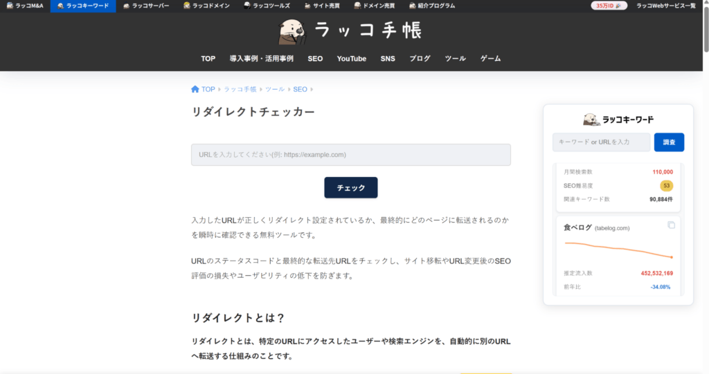 リダイレクトを確認するツールとしてラッコツールのリダイレクトチェッカーの操作画面を示すスクリーンショット