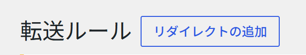 リダイレクトを実施する手順の説明をするスクリーンショット。リダイレクトの追加ボタンの見た目を示している。
