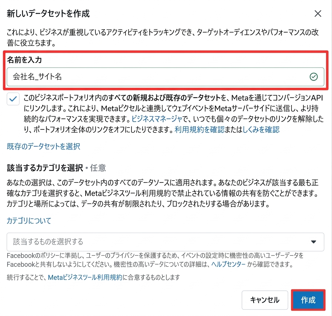 Metaイベントマネージャで新しいデータセットの名前を入力する画面
