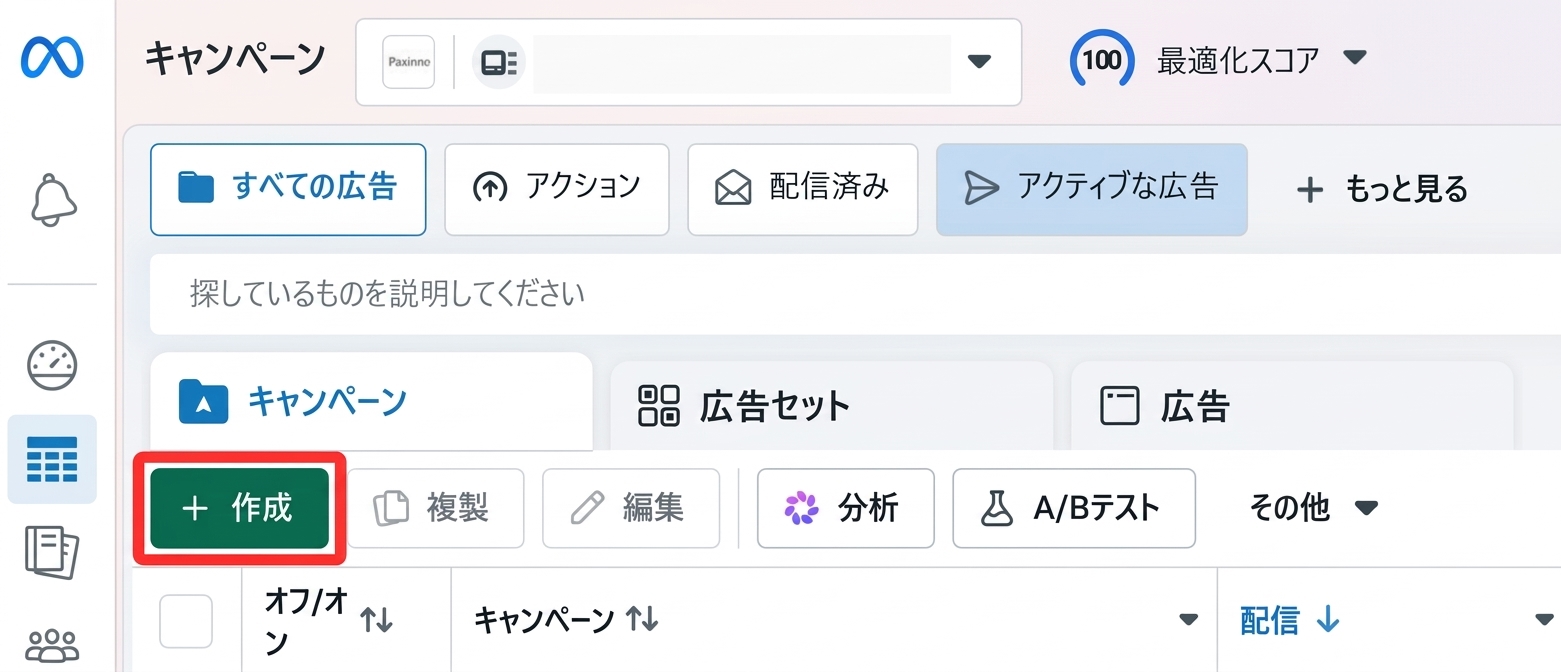Meta広告マネージャのキャンペーン画面で広告を新規作成する様子