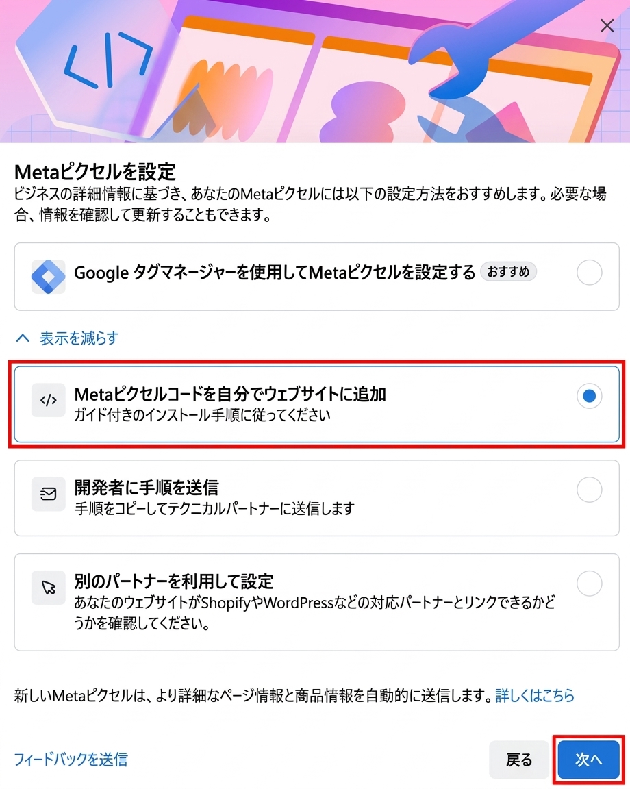 Metaピクセルの設定方法で「Metaピクセルコードを自分でウェブサイトに追加」を選択する画面