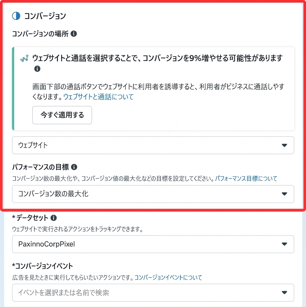 Meta広告のコンバージョン設定画面でウェブサイトとパフォーマンス目標を設定する様子