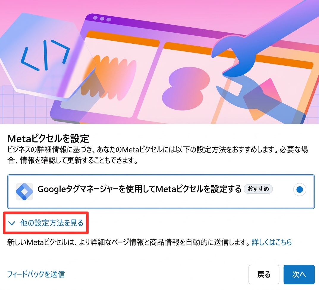 Metaピクセルの設定方法で他の設定方法を見るを選択する画面