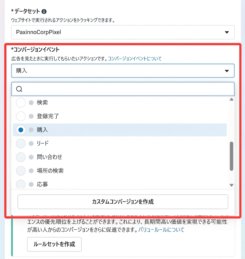 Meta広告のコンバージョンイベント設定画面で購入などの成果地点を選択する様子