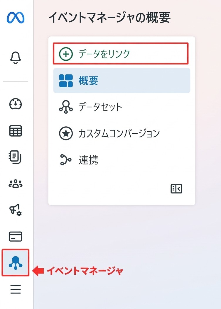 Metaイベントマネージャで「データをリンク」を選択する画面