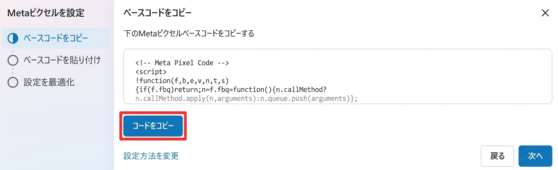 MetaイベントマネージャでMetaピクセルのベースコードをコピーする画面