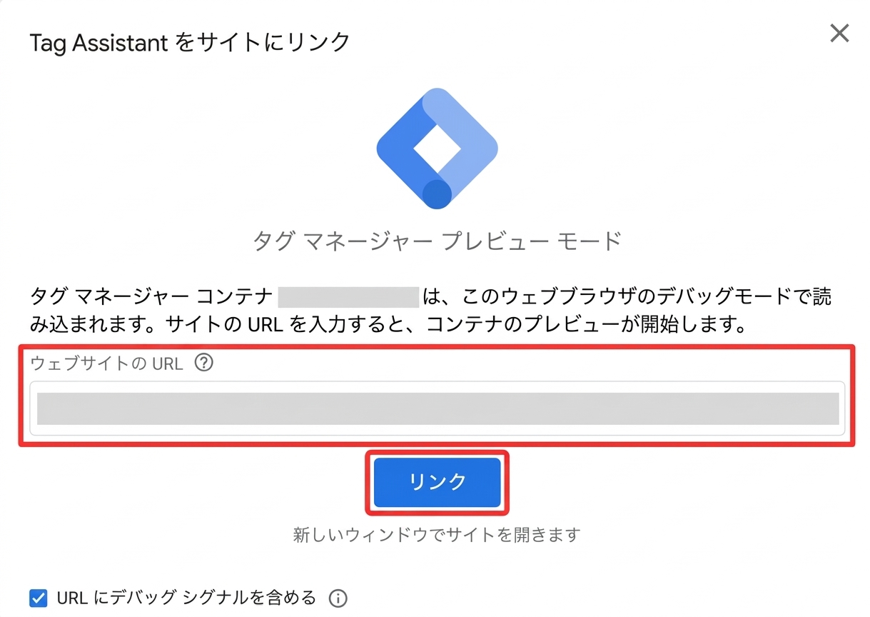 GoogleタグマネージャーのTag AssistantでWebサイトのURLを入力してプレビューを開始する画面