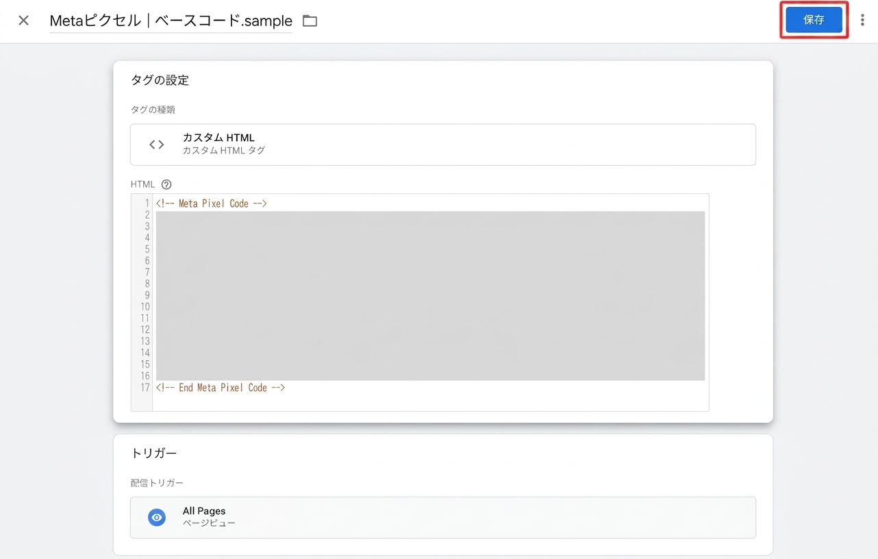 GoogleタグマネージャーでMetaピクセルのタグ設定を保存する画面