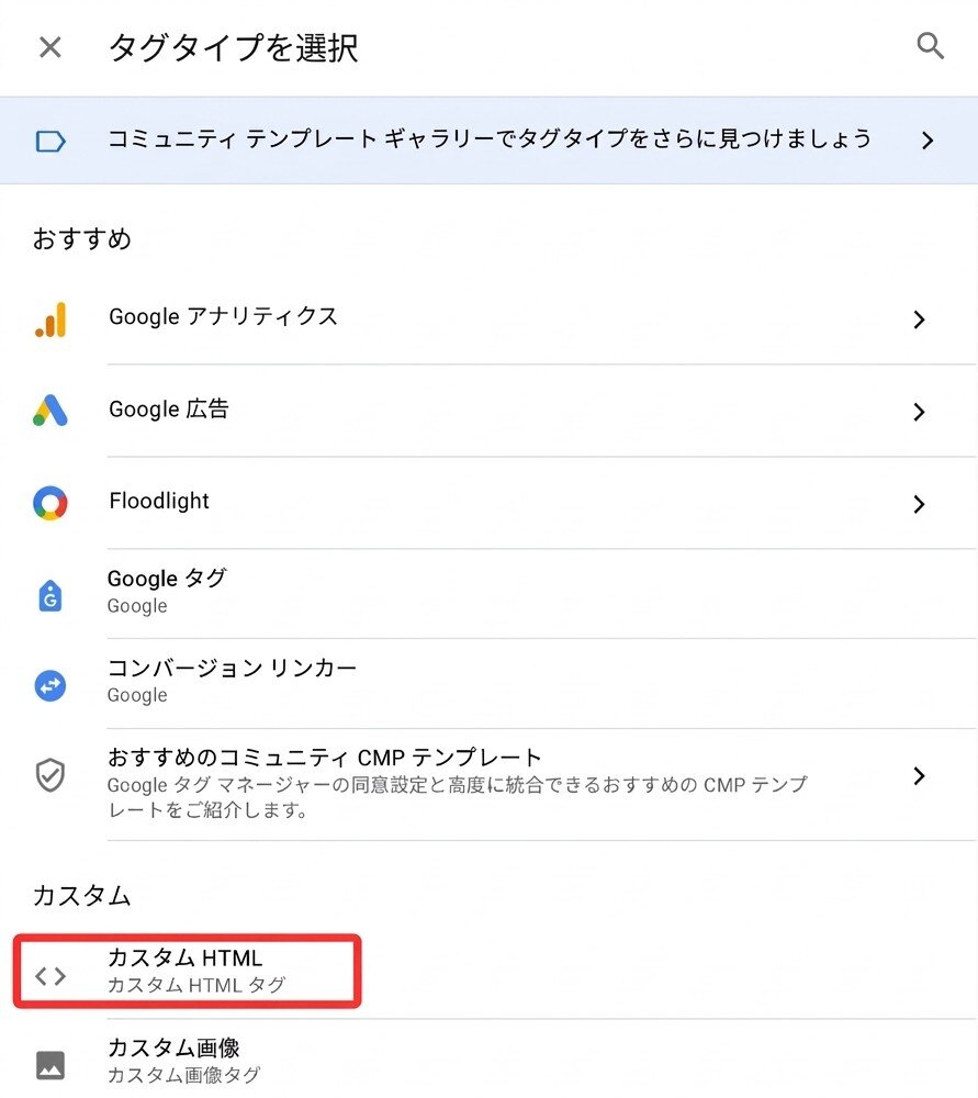 Googleタグマネージャーでタグタイプの「カスタムHTML」を選択する画面