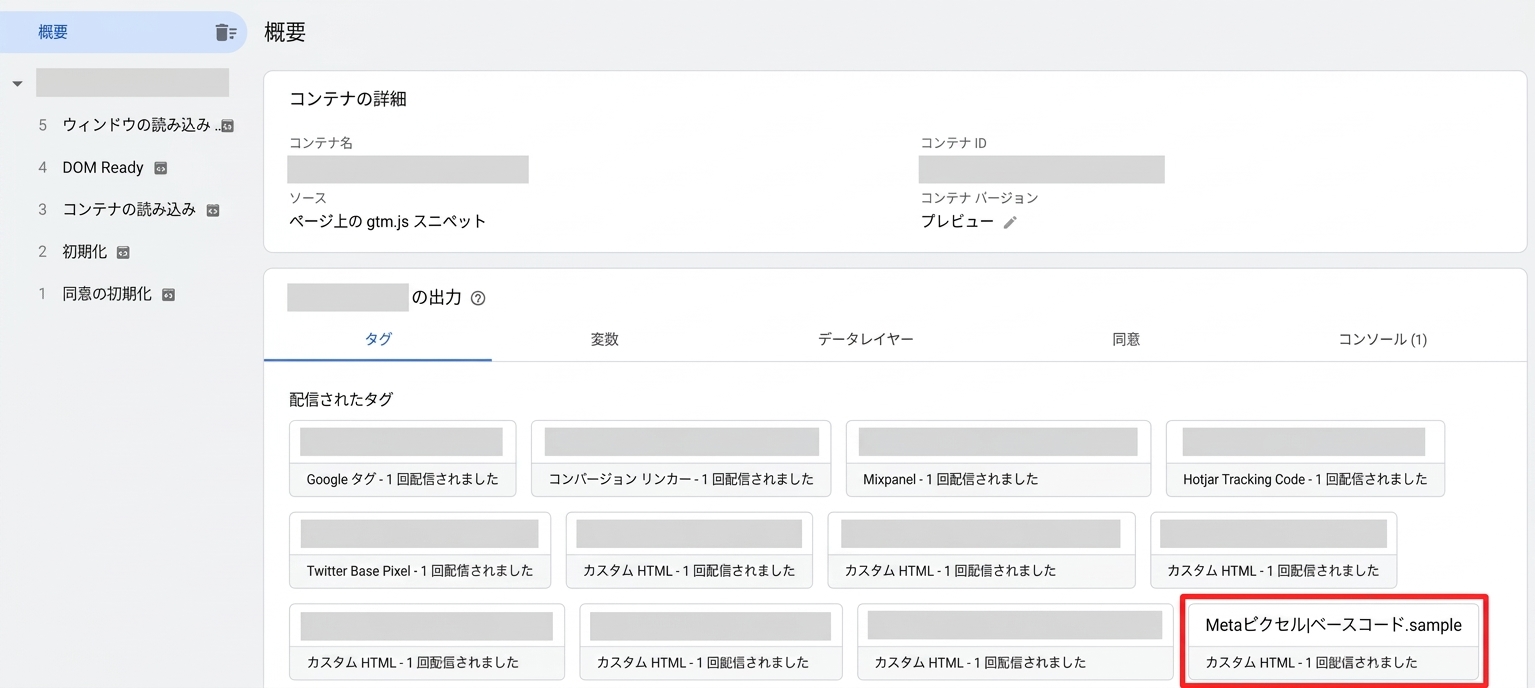 Googleタグマネージャーのプレビュー画面でMetaピクセルのベースコードが配信されていることを確認する画面