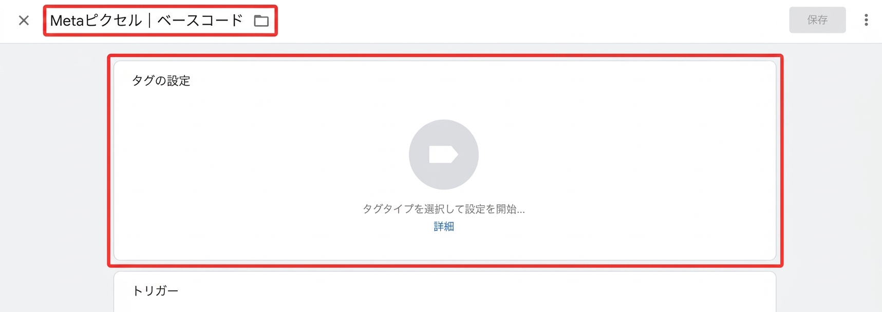 Googleタグマネージャーでタグの設定を行う画面
